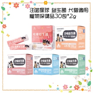奶蘇油屁屁~汪喵星球 益生菌 單包販售 腸胃專用 改善敏感 皮膚敏感 寵物保健 毛孩營養 犬貓適用 盒裝30包*2g