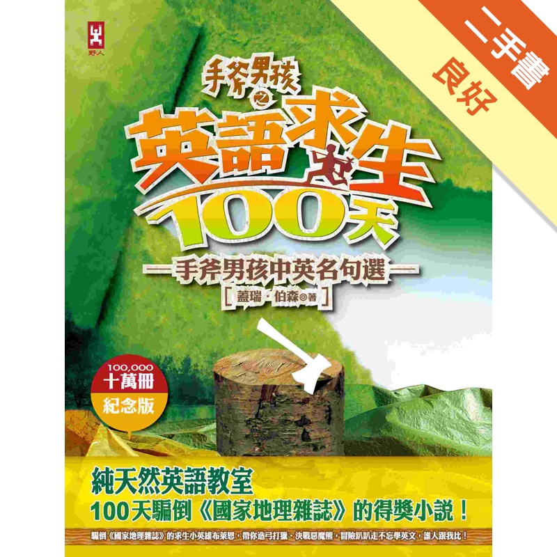 手斧男孩6 英語求生100天 手斧男孩中英名句選 10萬冊紀念版 二手書 良好 蝦皮購物