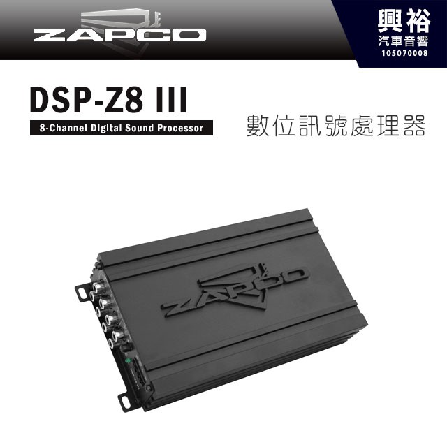 興裕 【ZAPCO】 DSP-Z8 III 6/8通道數數位訊號處理器＊正品公司貨