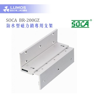 【磁力鎖 支架】SOCA BR-200GZ 防水型磁力鎖專用支架