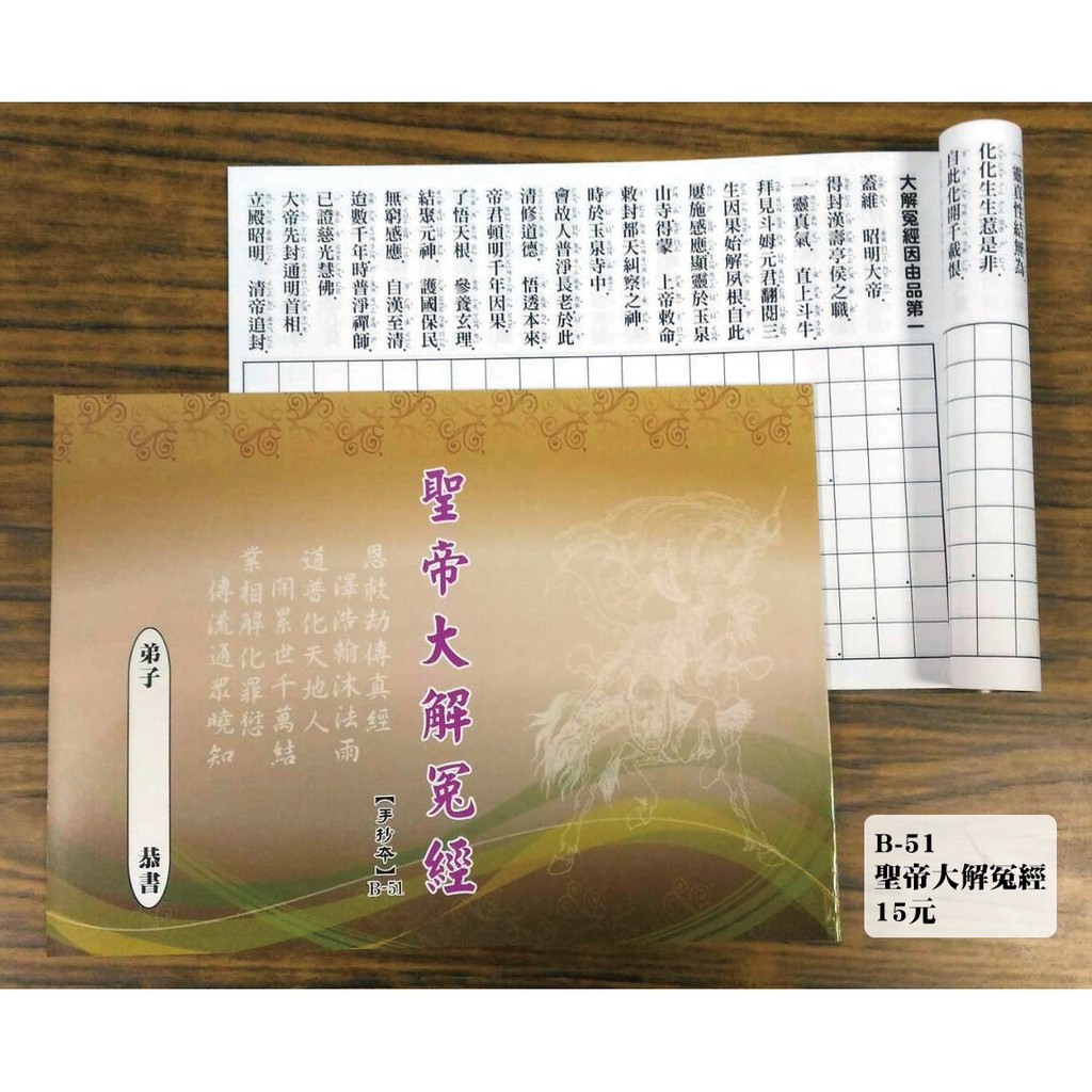 【天橋印經處】B-51聖帝大解冤經手抄本＄15/經書手抄本/手抄經書