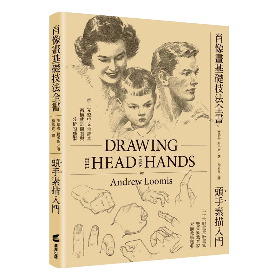 肖像畫基礎技法全書 頭手素描入門 安德魯 路米斯誠品eslite 蝦皮購物