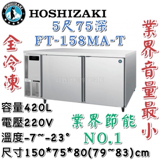 《鼎鑫冰櫃冷凍裝置》🔥日本HOSHIZAKI 企鵝牌 5尺 75深 工作檯全冷凍冰箱/小機房大容量/FT-158MA-T