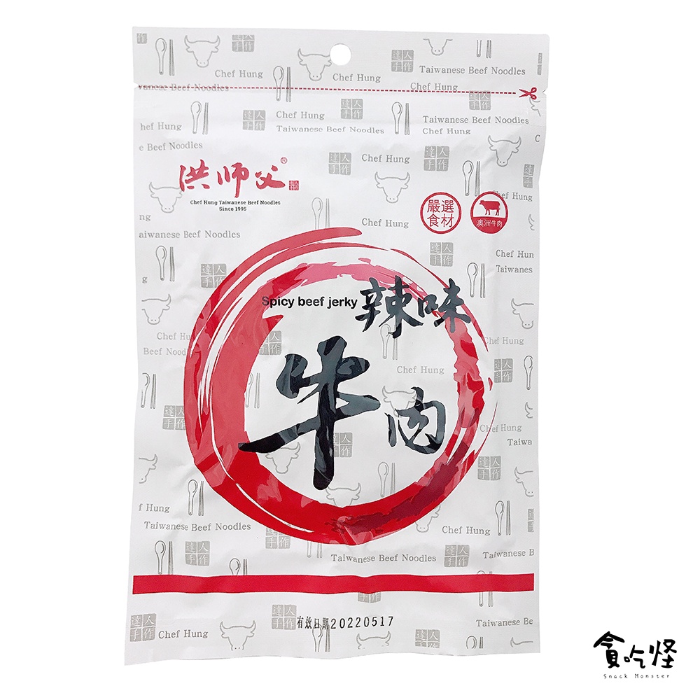 【洪師父】辣味牛肉乾 100g (有效期限:2022.05.04) 現貨 即期優惠