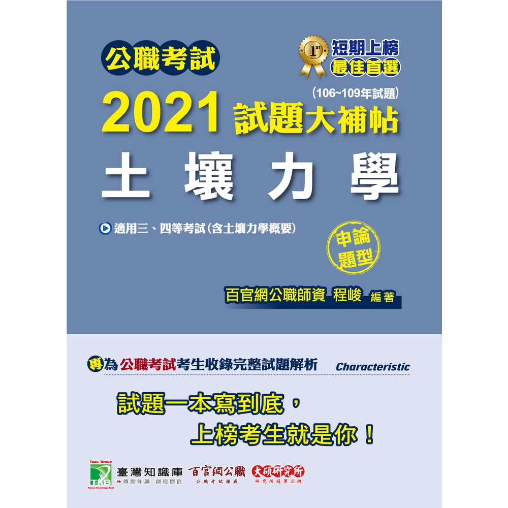 公職考試2021試題大補帖【土壤力學(含土壤力學概要)】(106~109年試題)(申論題型)[適用三等、四等/高考、普考、地方特考]