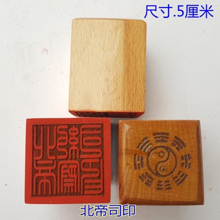 *萬松道館* 道教用品印章 北帝司印 道教法物法器單面印章桃木單面印萬年松
