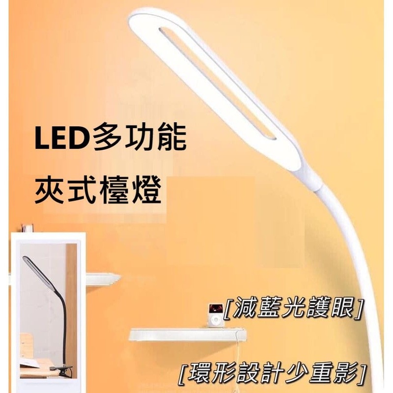 【喬安】LED多功能夾式檯燈   USB插電夾式設計 想在哪裡使用就在哪裡使用 方便性十足 減藍光環狀設計 溫暖舒適的光