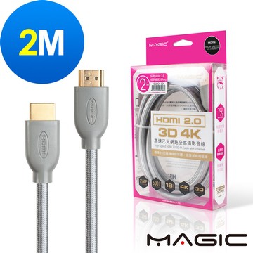 ☆YoYo 3C☆ MAGIC HDMI V2.0 高速乙太網路全高清3D影音傳輸線 2M