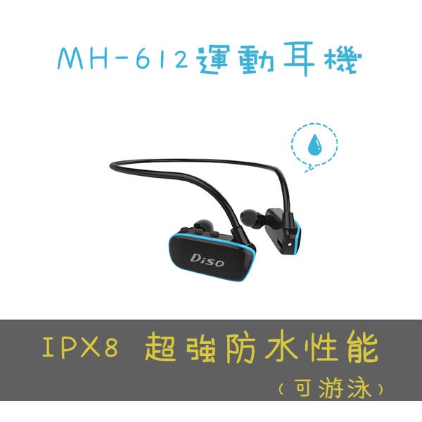 喵卡3C配件 DISO MH-612 IPX8運動防水MP3耳機內建8GB(免運優惠)