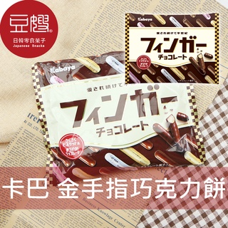 【Kabaya卡巴】日本零食 Kabaya卡巴 金手指巧克力餅乾(105g)