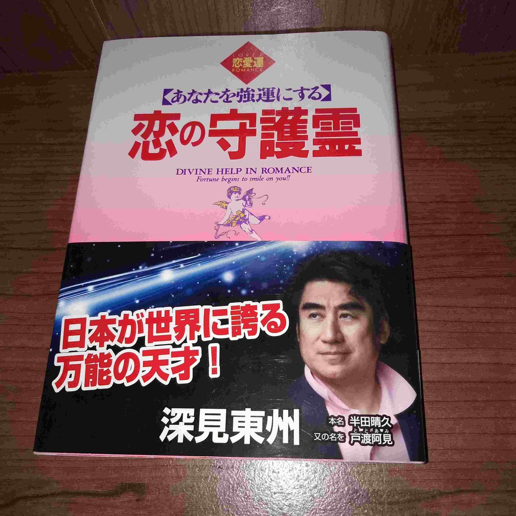 州 深見 東 ワールドメイトやみすず学苑は宗教なのか？教祖である深見東州の謎に迫る！