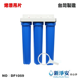 【龍門淨水】20英吋小胖三管過濾器-3藍-烤漆吊片式 4分/6分 淨水器 水族 飲水機 水塔過濾 臺灣製(DF1059)