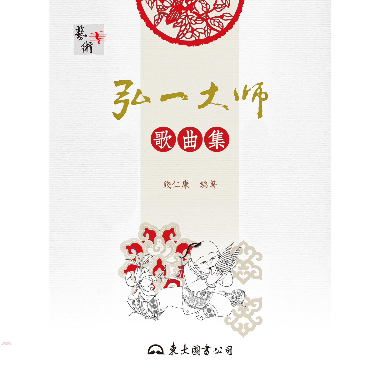 弘一大師歌曲集(二版)
