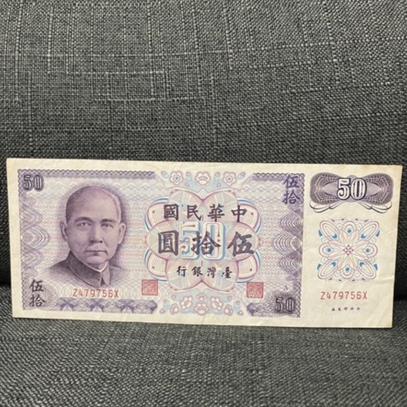 臺灣早期 五十元 紙鈔 50元 鈔票#收藏 錢幣 硬幣 紀念幣 紙鈔