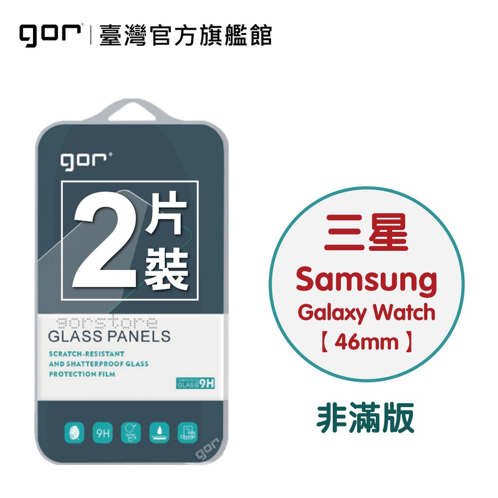 【GOR保護貼】Samsung Galaxy Watch 46mm 9H鋼化玻璃保護貼 手錶 全透明非滿版2片裝 公司貨