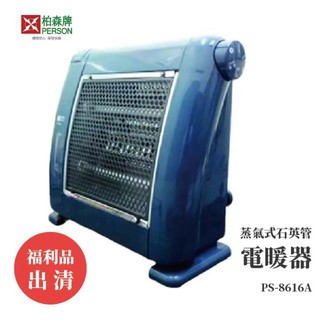 福利品 | 柏森牌 | 石英管電暖器PS-8616A(無蒸氣)