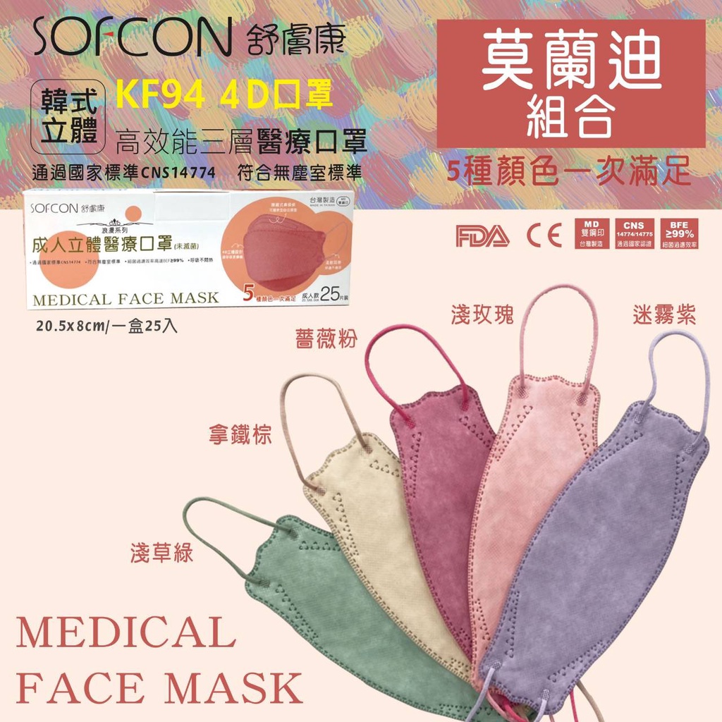 莫蘭迪組合 舒膚康 聚泰 韓式立體 醫療口罩 25入 台灣製 成人立體 4D口罩 魚嘴口罩 醫用口罩