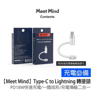 【Meet Mind】Type-C to Lightning PD 18W 快速充電傳輸轉接頭