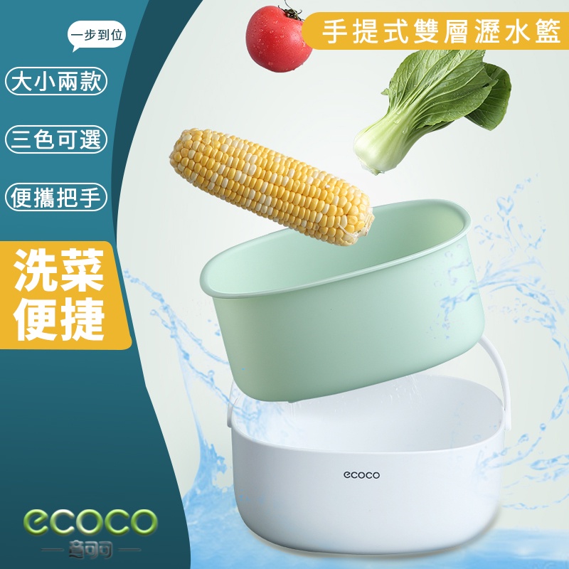 台北出貨 ECOCO |  附發票 瀝水籃 綠色款 洗菜籃 果菜籃 蔬果籃 瀝乾 可當碗盤瀝水籃 雙層設計