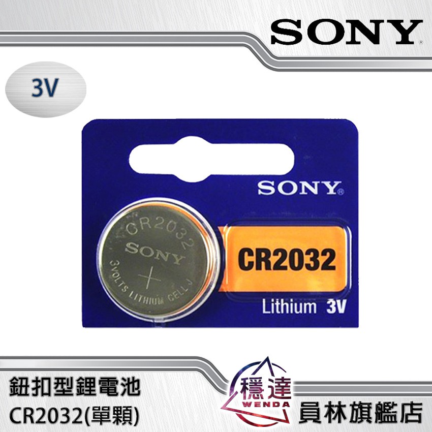 【索尼SONY】CR2032(單顆) 鈕扣型鋰電池(電池屬於消耗品拆封後無法退換)