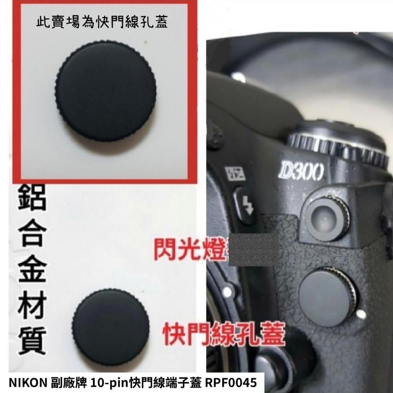 NIKON10-pin相機快門線遙控終端蓋 RPF0045/D6/D850/D810/D500/F90/ S5 S3
