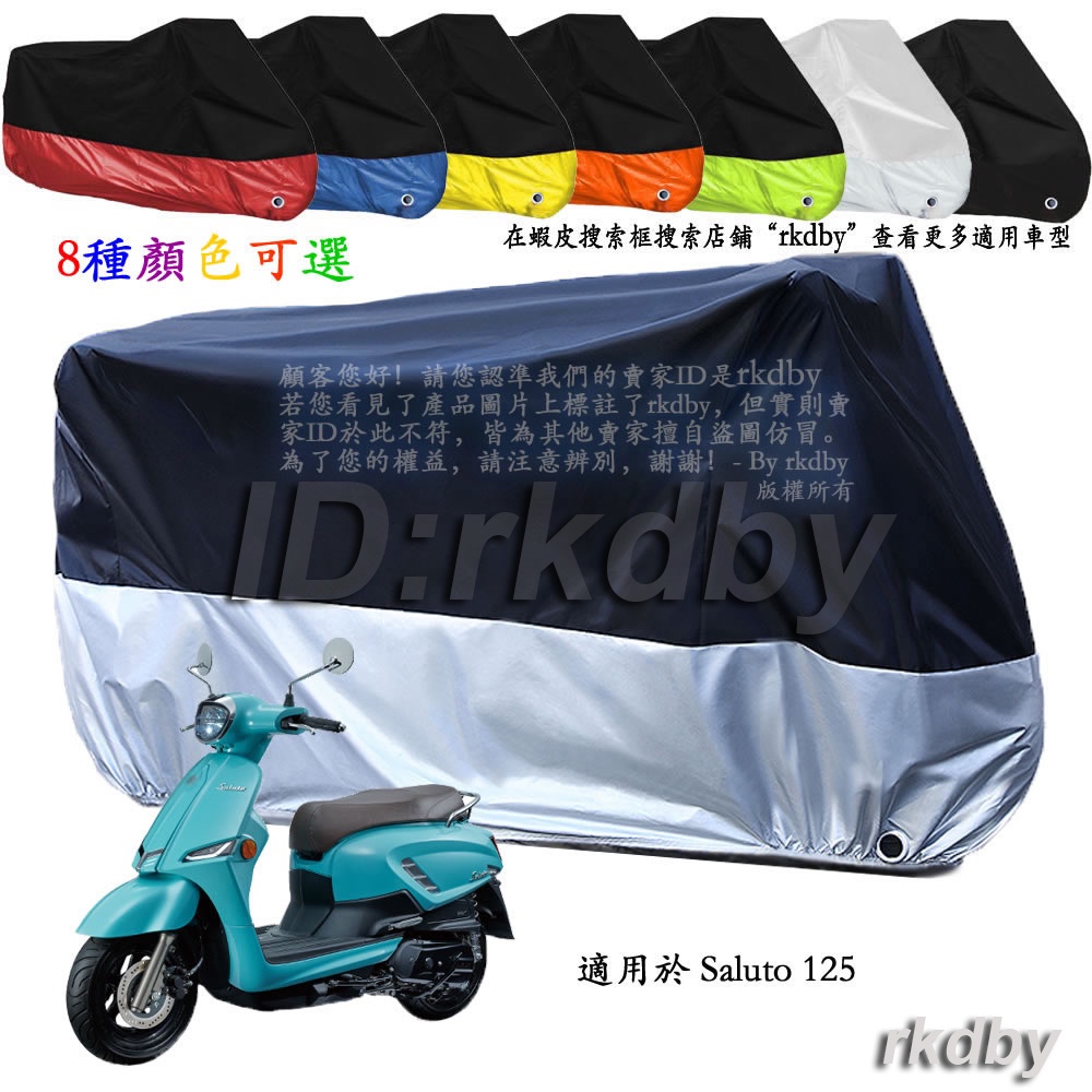 適用於 Saluto 125 機車套車罩車衣摩托车防塵防晒罩