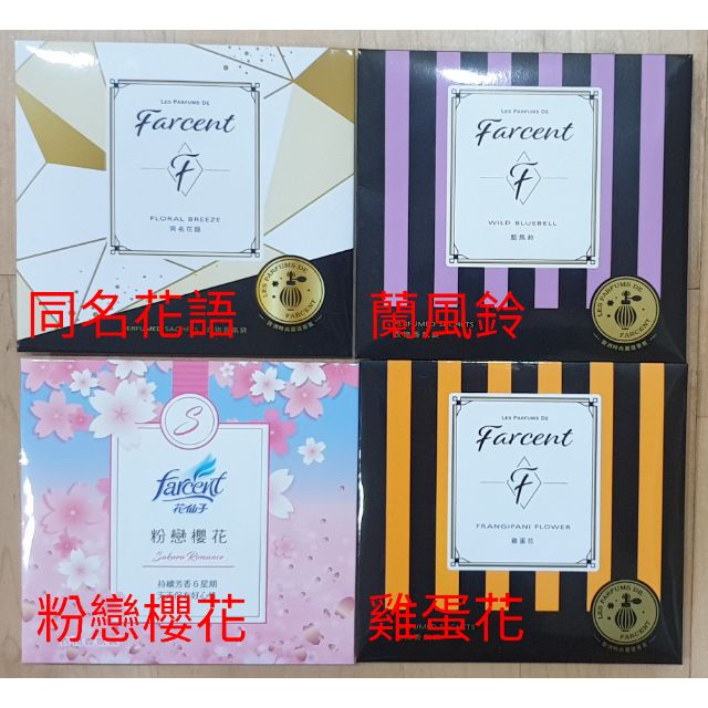 【芮姬的窩。可刷卡】全新未拆封 Farcent 花仙子 香水衣物香氛袋 10g/入