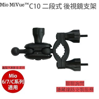 《現貨》Mio MiVue™ 原廠C10 後視鏡支架 歡迎詢問 有安裝服務