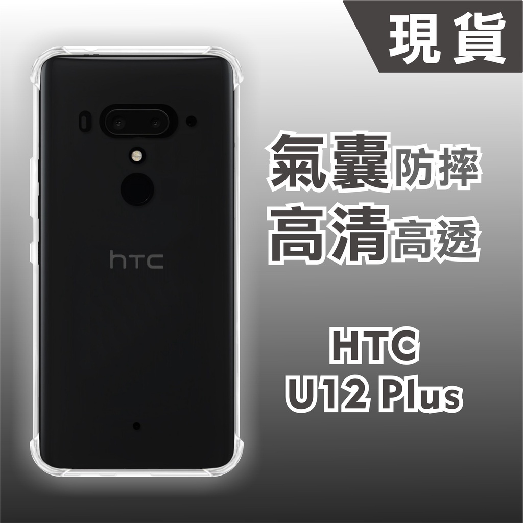 [台灣現貨] HTC U12/U12 Plus【CitySUNShine專利高透空壓殼】HTC U12 U12+ 空壓殼