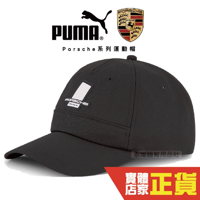 Puma 保時捷 黑色 運動帽 老帽 聯名款 遮陽帽 六分割帽 經典棒球帽 運動帽 Porsche 02350301