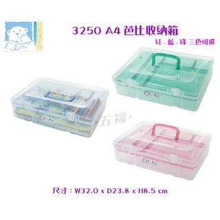 收納會社 佳斯捷 3250 A4芭比 收納箱 物品盒 文具盒 工具盒 臺灣製 可超取