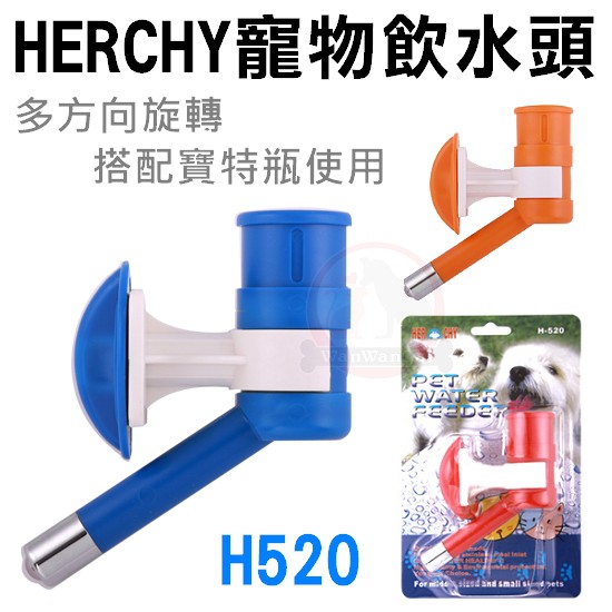 汪旺來 歡迎自取 禾其herchy寵物用飲水頭h5 顏色隨機 犬貓用大滾珠飲水器 鎖籠式 掛籠給水器 搭配寶特瓶使用
