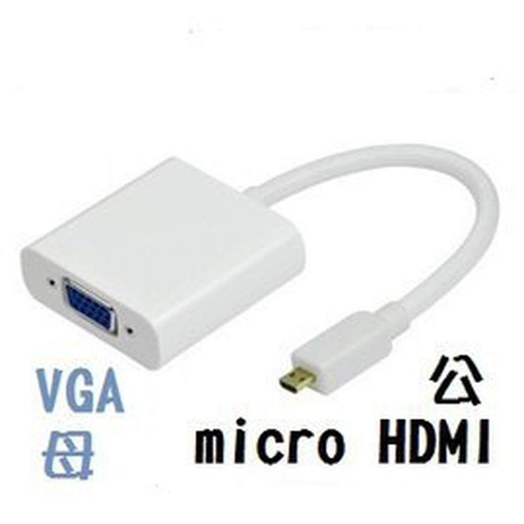 高品質micro HDMI(公)轉VGA(母)TYPE-D線 手機平板電腦高清轉VGA頭 轉接器/轉換線/轉接頭 黑/白