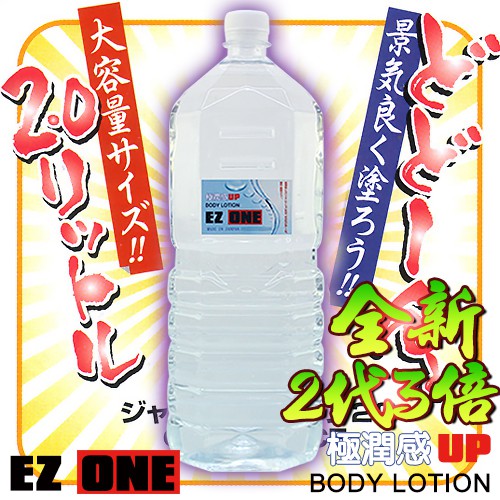 保證日本EZ ONE原裝進口．3倍極潤感巨量水溶性潤滑液．2000ml．非混充分裝瓶．好清洗．潤滑油／自慰／按摩