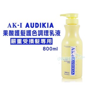 護髮 AK-I 果酸護髮護色調理乳液 800G 嚴重受損髮質用 小璇