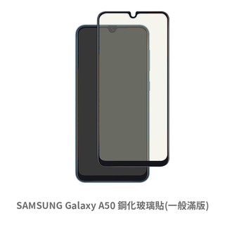 三星 samsung a50 滿版玻璃貼 保護貼 玻璃貼 抗防爆 螢幕保護貼 鋼化玻璃膜