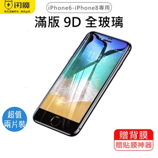 閃魔SmartDevil 滿版9D全玻璃曲面玻璃膜 超值兩片裝 iPhone6～iPhone8適用