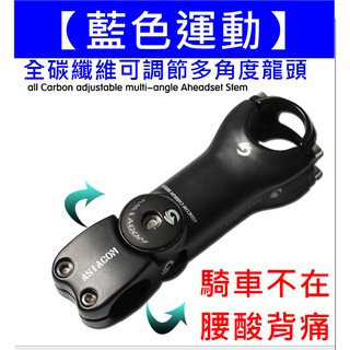 【藍色運動】ASIACOM 多角度全碳龍頭 自行車碳纖維龍頭 腳踏車龍頭 單車龍頭 0度-17度-45度 OD2不能用