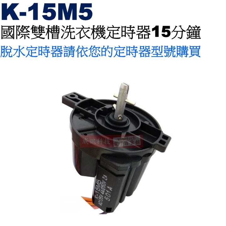 威訊科技電子百貨 K-15M5 國際雙槽洗衣機定時器15分鐘