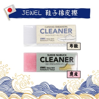 🇯🇵現貨+預購免運🇯🇵日本 JEWEL CLEANER 鞋子橡皮擦 麂皮 白鞋 布鞋 帆布鞋 鞋用 橡皮擦 CANVAS