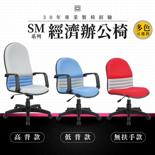【30年專業製造】經濟辦公椅-SM系列｜多色多款 高密度泡棉 會議椅 工作椅 電腦椅 台灣品牌