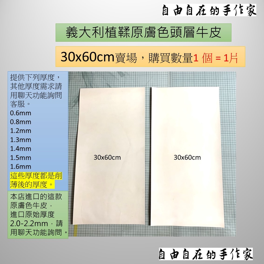 30x60cm 0.6 0.8 1.2 1.3 1.4 mm 原色(膚色) 植鞣頭層牛皮 皮革材料 自由自在的手作家