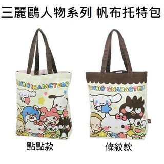 凱蒂貓 美樂蒂 布丁狗 三麗鷗人物 帆布 托特包 肩背袋 手提袋 Sanrio B-10