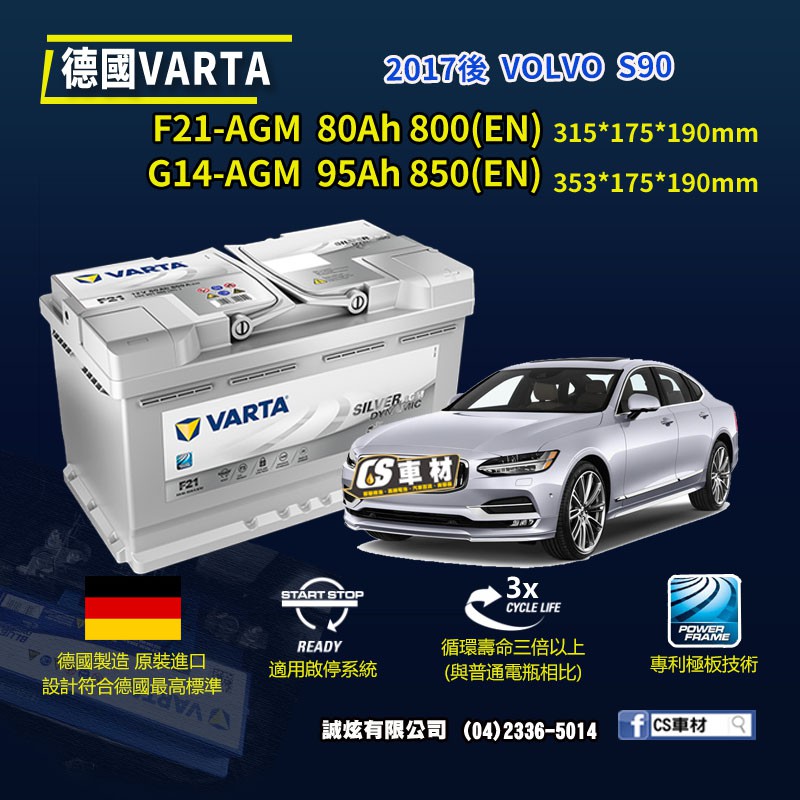CS車材-VARTA 華達電池 VOLVO S90 17年後 F21 G14 AGM 代客安裝 非韓製