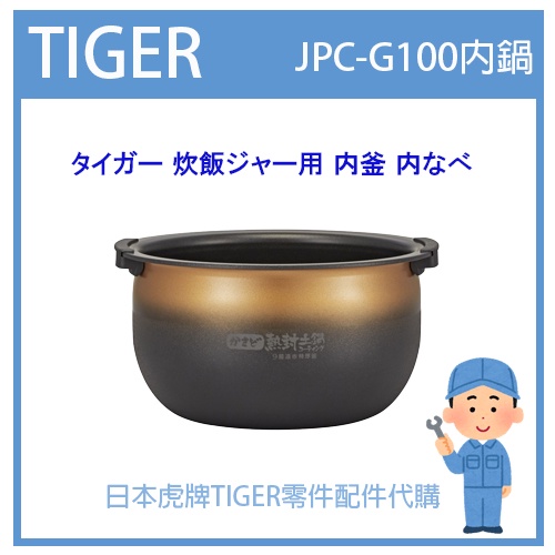 【日本虎牌純正部品】虎牌 TIGER 電子鍋虎牌 日本原廠內鍋土鍋 配件耗材內鍋 內蓋 JPC-G100 原廠內鍋專用