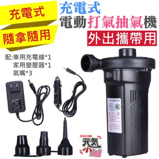 【臺灣現貨】充電式 電動打氣抽氣機（配車用充電線 + 家用變壓器）＃電動充氣泵 家用充氣泵 車載充氣泵 充氣抽氣電泵