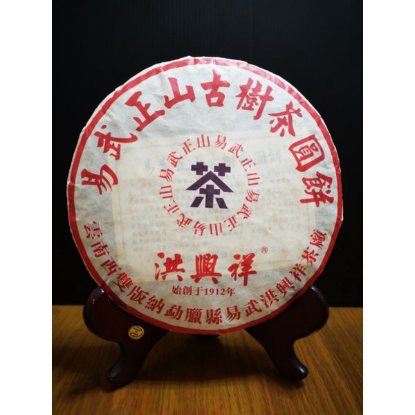 一品雅集：普洱茶 *2006年*易武正山古樹茶圓餅*洪興祥茶廠*357克*｛熟茶｝*現貨