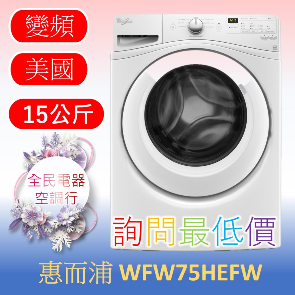 ☎ 詢問最低價 ☎ 美國惠而浦 WFW75HEFW 洗衣機【台中在地】另售8TWFW5620HW 8TWFW6620HW