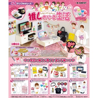 ☆TOYs☆ 現貨 Re-ment 盒玩 狂粉生活場景組 偶像 追星 房間 臥室 中盒8入
