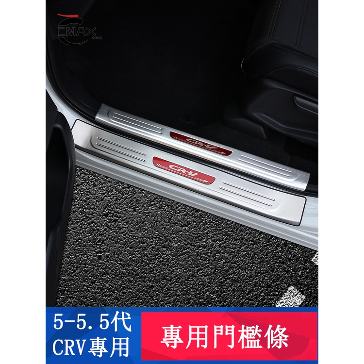 CRV5 CRV5.5代 專用 門檻條 迎賓踏板 門檻防護 防剮 專用HONDA CRV